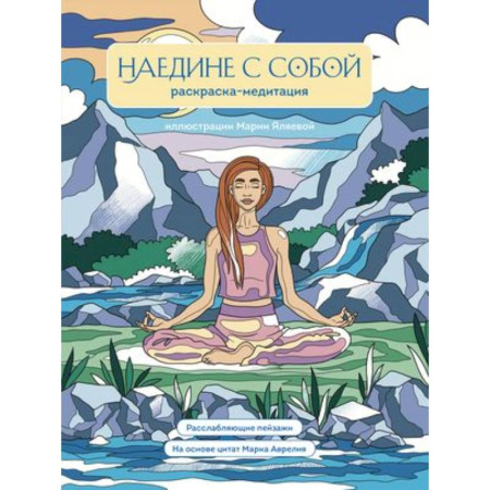 Рисование, живопись, книга Наедине с собой. Раскраска-медитация. Расслабляющие пейзажи. Цитаты Марка Аврелия купить по скидке