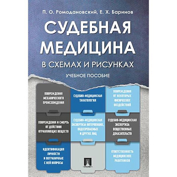 Судебная медицина в схемах и рисунках:.Учебное пособие