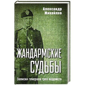 Жандармские судьбы. Записки генерала трех ведомств