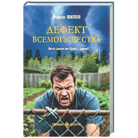 Отечественный мужской детектив, книга Дефект всемогущества. Пусть земля им будет...дачей! купить по скидке