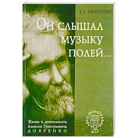 Мемуары, биографии деятелей культуры, искусства, книга Он слышал музыку полей... Жизнь и деятельность Алексея Григорьевича Дояренко ученого, педагога… купить по скидке