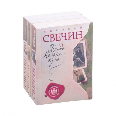 Отечественный мужской детектив, книга Детектив Российской империи : Банда Кольки-Куна. Завещание. Туркестан купить по скидке