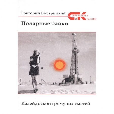 Русская современная проза, книга Полярные байки. Калейдоскоп гремучих смесей купить по скидке