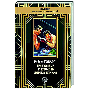 Невероятные приключения Денниса Доргана