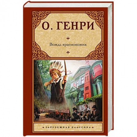 Зарубежная классика, книга Вождь краснокожих купить по скидке