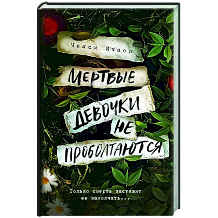 Зарубежный детектив, книга Мертвые девочки не проболтаются купить по скидке