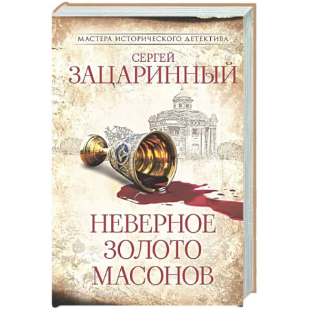 Исторический детектив, книга Неверное золото масонов купить по скидке