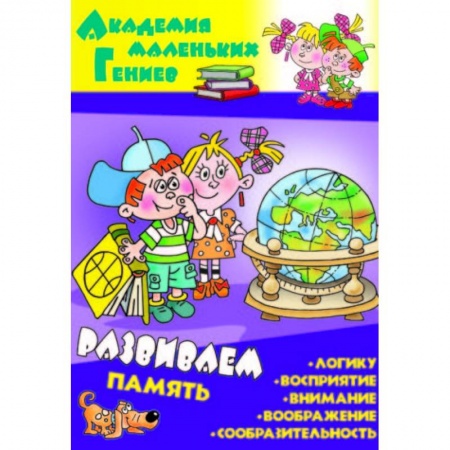 Книги для дошкольников (4-6 лет), книга Развиваем память купить по скидке