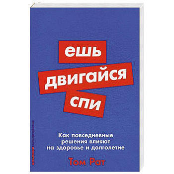 Ешь, двигайся, спи. Как повседневные решения влияют на здоровье и долголетие
