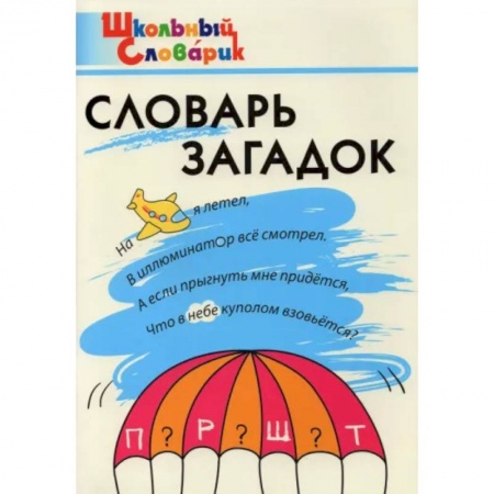 Русский язык. Учебные пособия, книга Словарь загадок. Начальная школа купить по скидке