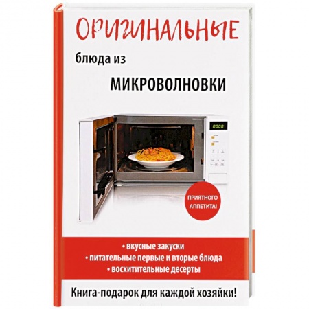 Микроволновая печь, книга Оригинальные блюда из микроволновки купить по скидке