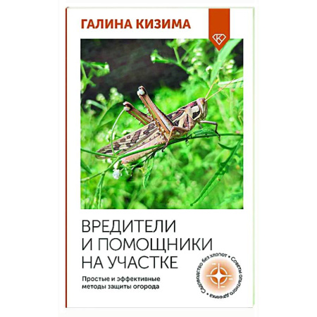 Защита растений от болезней и вредителей. Удобрения, книга Вредители и помощники на участке. Простые и эффективные методы защиты огорода купить по скидке