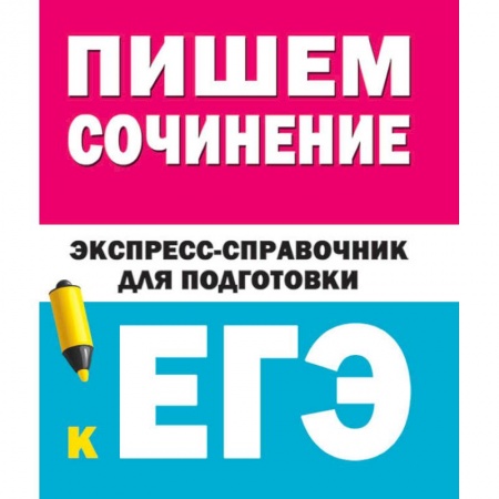 Литература, книга Пишем сочинение. Экспресс-справочник для подготовки к ЕГЭ купить по скидке