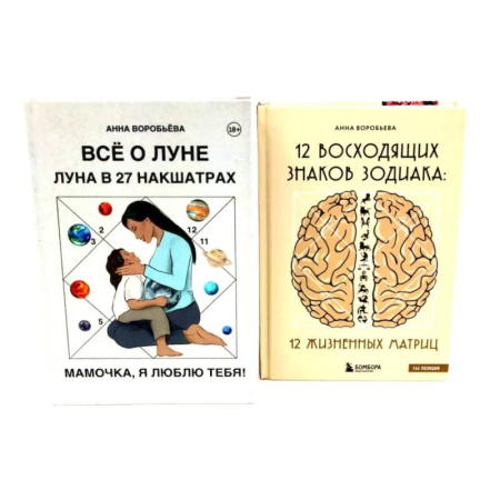 Практическая эзотерика, книга Все о Луне. Луна в 27 накшатрах. 12 восходящих знаков Зодиака (комплект из 2-х книг) купить по скидке
