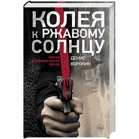 Отечественный мужской детектив, книга Колея к ржавому солнцу купить по скидке
