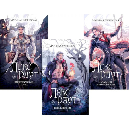 Фантастика, фэнтези, книга Лекс Раут. (комплект из 3-х книг) купить по скидке