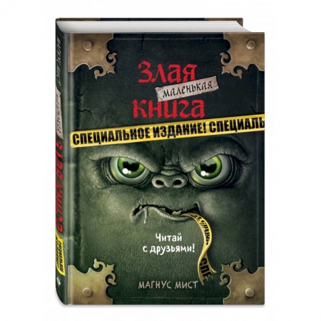 Мистика. Фантастика. Фэнтези, книга Маленькая злая книга. Специальное издание. Читай с друзьями! купить по скидке