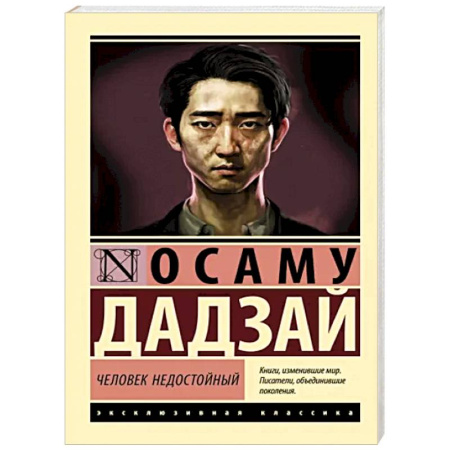Зарубежная современная проза, книга Человек недостойный купить по скидке