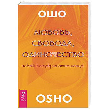 Любовь, свобода, одиночество. Новый взгляд отношения