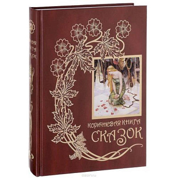 Коричневая книга сказок