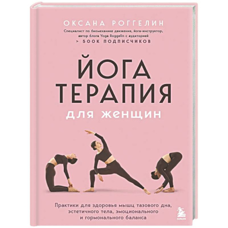 Йога. Упражнения, практические руководства, книга Йогатерапия для женщин. Практики для здоровья мышц тазового дна, эстетичного тела, эмоционального и гормонального баланса купить по скидке