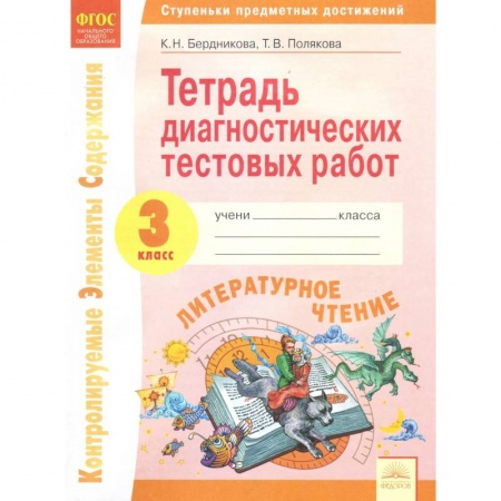 Литература, книга Литературное чтение. 3 класс. Тетрадь диагностических тестовых работ. ФГОС купить по скидке