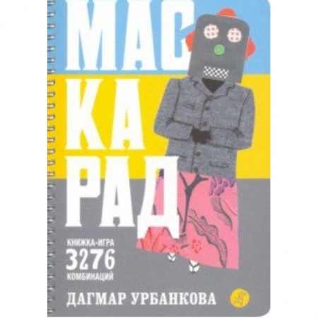 Загадки. Скороговорки. Считалки, книга Маскарад купить по скидке
