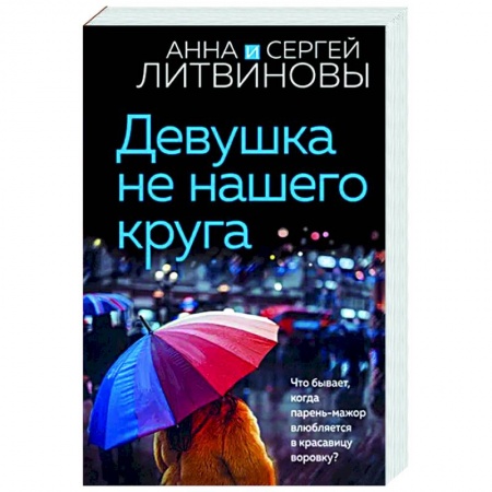 Отечественный мужской детектив, книга Девушка не нашего круга купить по скидке