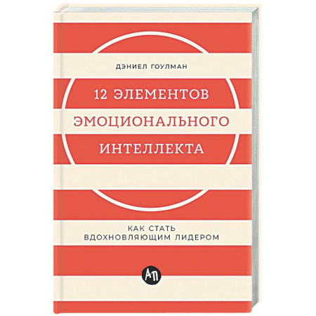 Достижение успеха в жизни, книга 12 элементов эмоционального интеллекта: Как стать вдохновляющим лидером купить по скидке