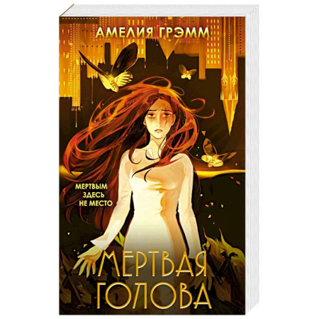 Зарубежное фэнтези, книга Мертвая голова купить по скидке