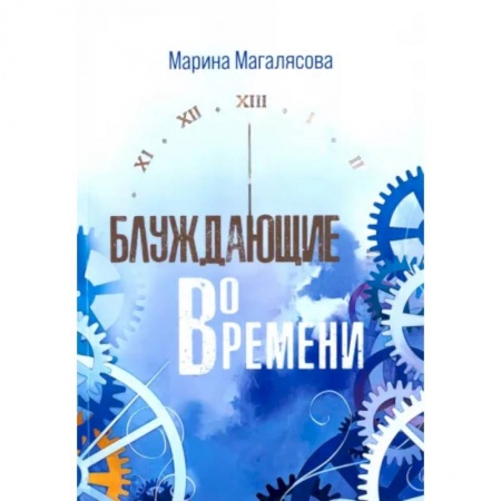 Другие эзотерические учения, книга Блуждающие во времени купить по скидке