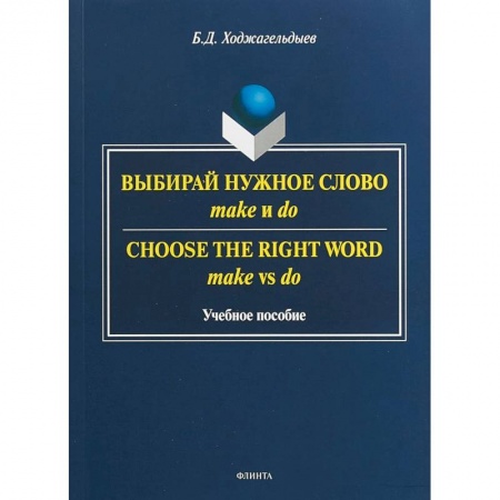 Английский язык, книга Выбирай нужное слово make и do. Учебное пособие купить по скидке