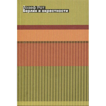 Эссе, письма, очерки, книга Берлин и окрестности: сборник статей и очерков купить по скидке