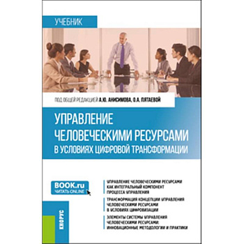 Управление человеческими ресурсами в условиях цифровой трансформации: Учебник