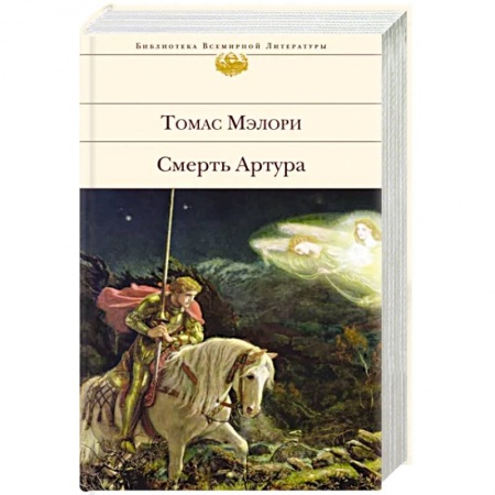 Зарубежная классика, книга Смерть Артура купить по скидке