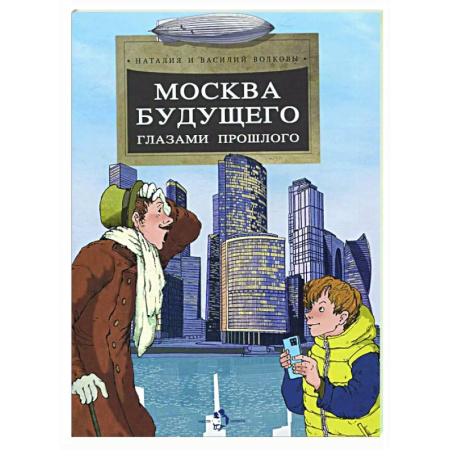 Наука. Техника. Транспорт, книга Москва будущего глазами прошлого купить по скидке