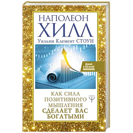 Практическая эзотерика, книга Как сила позитивного мышления сделает вас богатыми купить по скидке