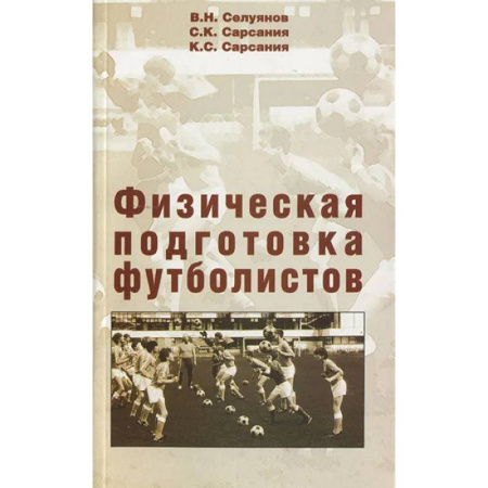 Футбол, книга Физическая подготовка футболистов: Учебно-методическое пособие. купить по скидке