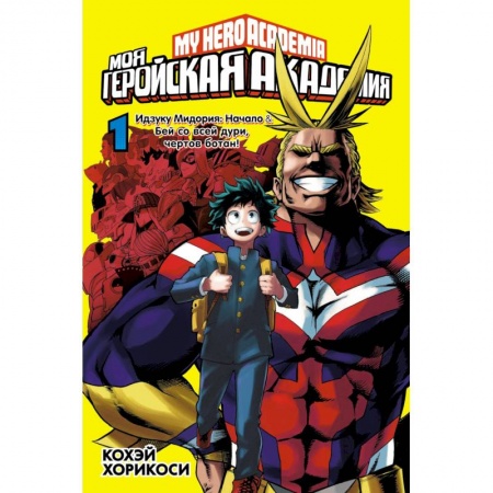 Комиксы. Манга, книга Моя геройская академия. Книга 1 купить по скидке