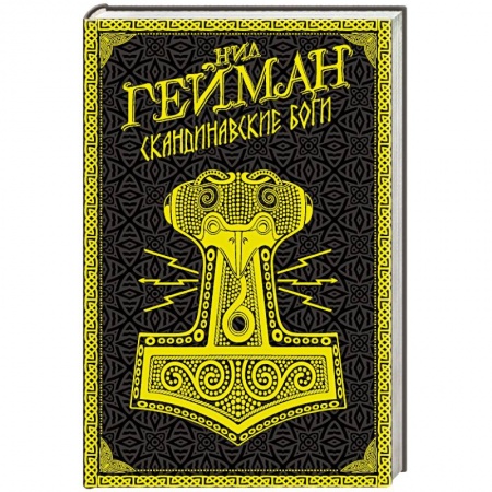 Зарубежное фэнтези, книга Скандинавские боги купить по скидке