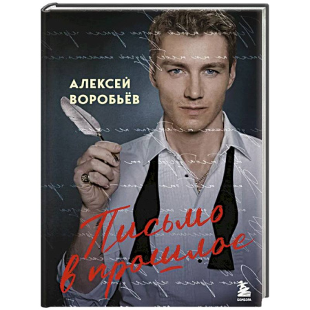 Русская поэзия, книга Письмо в прошлое. Роман в стихах купить по скидке