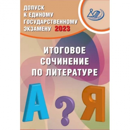Литература, книга Допуск к ЕГЭ 2023. Итоговое сочинение по литературе. Учебное пособие купить по скидке