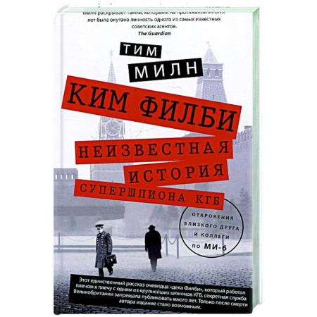 Другие биографии, мемуары, книга Ким Филби. Неизвестная история супершпиона КГБ. Откровения близкого друга и коллеги по МИ-6 купить по скидке