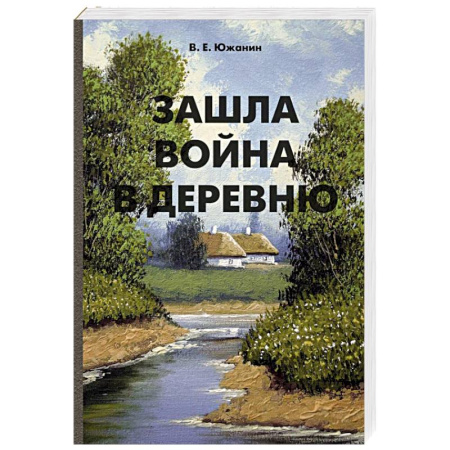 Военный роман, книга Зашла война в деревню купить по скидке