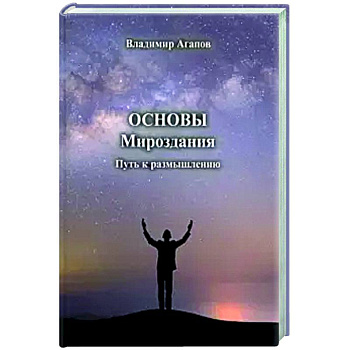Основы Мироздания. Путь к размышлению