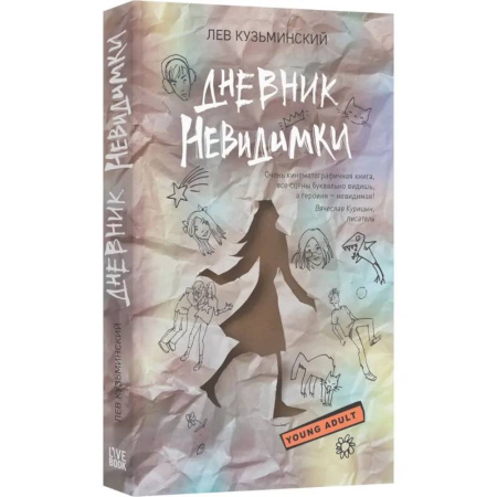 Русская современная проза, книга Дневник невидимки купить по скидке