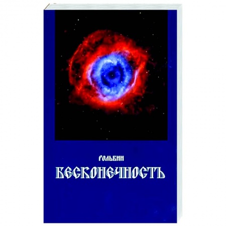 Русская поэзия, книга Бесконечность купить по скидке
