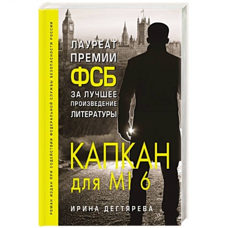 Отечественный мужской детектив, книга Капкан для MI6 купить по скидке