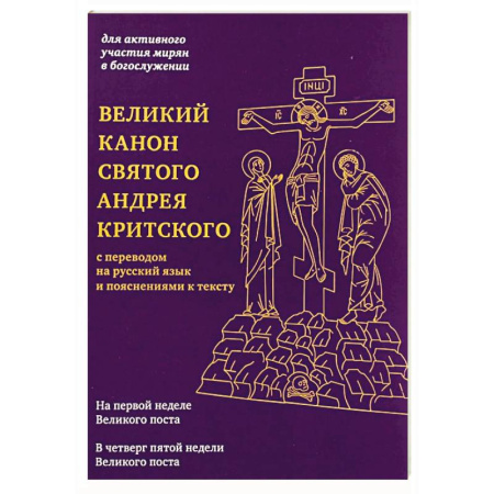 Молитвословы, акафисты, каноны, книга Великий канон святого Андрея Критского с переводом на русский язык и пояснениями к тексту купить по скидке