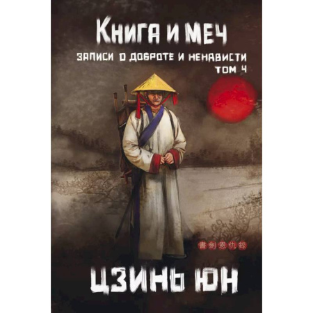 Зарубежное фэнтези, книга Книга и меч. Том 4 купить по скидке